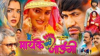 Mai Maike Chali Jaungi Bhojpuri Movie  Amarpali Dubey Nirahua  Bhojpuri Film  Full Movie Review [upl. by Orly770]