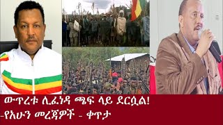 Dereje Habtewold Today News Live የአሁን ዓበይት መረጃዎች  Dere Tube News Youtube‬  Zena Tube  Dere News [upl. by Rugg]