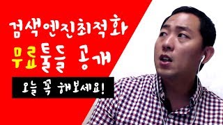 검색엔진최적화 무료툴들 [upl. by Shell]