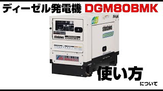 ＜ディーゼル＞発電機DGM80BMK使い方動画 [upl. by Rettuc]