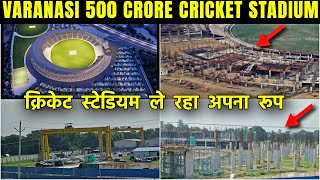 Varanasi Cricket Stadium  Latest Update  1 साल में निर्माण पूरा  स्टेडियम ले रहा अपना रूप [upl. by Leksehc10]