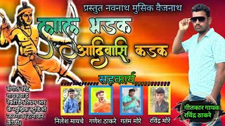 लाल भडक आदिवासी कडक तो एकलव्य भगवान स  New Ahirani Eklavya Jayanti Song 2021  Ravindra Thakre [upl. by Falzetta]