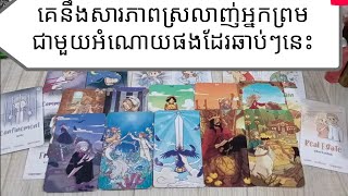 tarot reading today គេនឹងសារភាពស្រលាញ់អ្នកព្រមជាមួយអំណោយផងដែរក្នុងពេលឆាប់ៗនេះ [upl. by Anertal18]