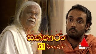 Sakkaran සක්කාරං Episode 61  Sirasa TV [upl. by Aiet781]