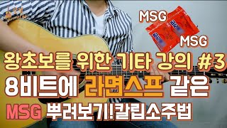 기타입문기타독학왕초보를 위한 통기타 강좌배우기 3 8비트에 라면스프 같은 MSG 추가 quot칼립소 주법quot 배워보기 여행을 떠나요 [upl. by Padegs]