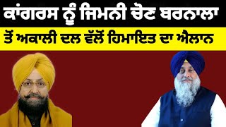 Congress ਨੂੰ ਜਿਮਨੀ ਚੋਣ ਬਰਨਾਲਾ ਤੋਂ Shiromani akali Dal ਵੱਲੋਂ ਹਿਮਾਇਤ ਦਾ ਐਲਾਨ shiromaniakalidal [upl. by Idroj]