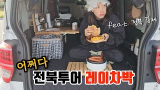 어쩌다 전북투어 차박 중 Somehow I took a tour of Jeonbuk in my small camping car [upl. by Fayre]