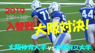 2019 アメフト 入替戦『注目カードは 大阪対決』大阪体育大学 vs 大阪府立大学 2019年12月14日 エキスポ [upl. by Calmas796]