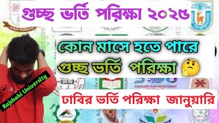 গুচ্ছ ভর্তি পরিক্ষা কোন মাসে হতে পারে ২০২৫ সালে।gst admission exam date 2025 [upl. by Ozan]