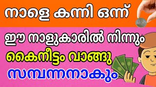 ഈ നാളുകാരെ ഒന്നാം തിയതി കയറ്റിയാൽ പണത്തിൻ്റെ ബുദ്ധിമുട്ട് തീരും Onnamthiyathi kayaran pattiya Nal [upl. by Most]