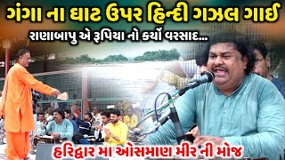 ગંગા ના ઘાટ ઉપર હિન્દી ગઝલ ગાઈ  Osman Mir  Jadav Gadhvi Loksahitya [upl. by Klecka908]