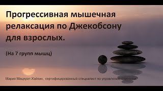 Прогрессивная мышечная релаксация по Джекобсону [upl. by Jentoft]