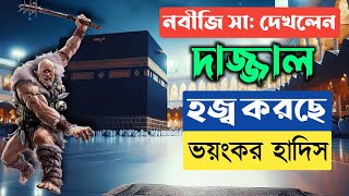 নবীজি সা দেখলেন দাজ্জাল হজ্ব করছেভয়ংকর হাদিস  Dajjal  Kiyamoter Alamot [upl. by Elyl]