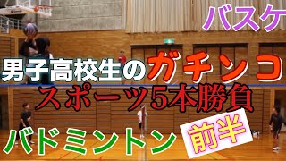 【ガチンコ】男子高校生によるスポーツ5本勝負！！！ [upl. by Yticilef]