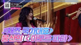 ♬재즈 국가대표♪ 웅산 ＜아모르 파티＞ MBN 201121 방송 [upl. by Lamond714]