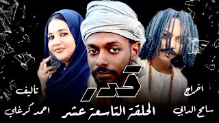 الحلقة التاسعة عشر من مسلسل قدر 2024 [upl. by Lavella211]