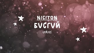 Никитон  Бүсгүй Үг  Niciton  Busgui Lyrics [upl. by Anastatius554]