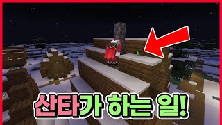 야생을 할 때 산타는  Minecraft [upl. by Omsoc586]