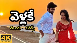 Vellake Song  Telugu LyricsLyrical Video  Sugi Vijay amp Alekhya Harika  BharattSaurabh [upl. by Bilac871]