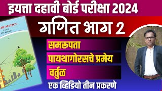 दहावी गणित भाग 2  MAHA Revision  समरूपता  पायथागोरसचे प्रमेय  वर्तुळ  दहावी बोर्ड परीक्षा २०२४ [upl. by Oivat]