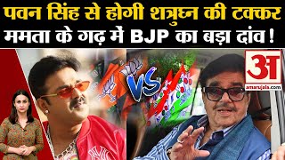 Lok Sabha Election 2024 BJP Pawan Singh को देगी टिकट Bengal में बड़ा प्लान  BJP Candidate List [upl. by Deck]