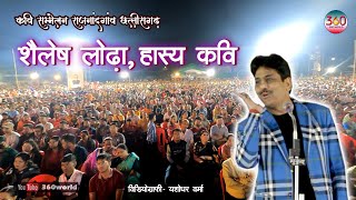 Shailesh Lodha Latest Hasya Kavi Sammelan  हास्य कवि सम्मलेन [upl. by Fotzsyzrk]