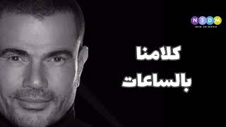 كلامنا بالساعات  عمرو دياب  Amr Diab  Kalamna Belsa3at 2024 ai [upl. by Witkin]