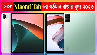 Xiaomi All Tab Price In Bangladesh 2023  Tab Price In Bangladesh 2023  Redmi Tab [upl. by Ellinehc]