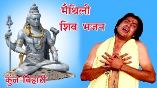 एक बेर हर हमरो दिस  Kunj Bihari Shiv Bhajan  Maithili Shiv Bhajan 2024 [upl. by Tubb136]