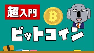 【アニメで解説】現代の必須教養！仮想通貨＆ビットコイン [upl. by Trimble315]