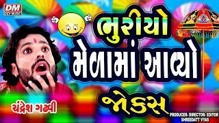 ભુરીયો મેળામાં આવ્યો  Gujarati New BULLET JOKES  Chandresh Gadhvi Latest Comedy Funny [upl. by Asare954]