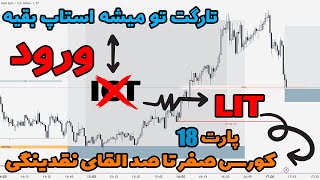 دوره صفر تا صد القای نقدینگی  پارت 18  چگونه وارد معاملات بشویم؟   اسرار موفقیت در معاملات فارکس [upl. by Daus]