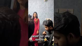 আরোহীর যখন নাটকের ভয়েস দেয়🤣 চরম হাসি নাটক 😂 arohimim sakibsiddique newvideo funnycomedy shorts [upl. by Inaniel]