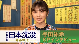 日曜劇場｢日劇撮影にド緊張…｣与田祐希SPインタビュー『日本沈没 ―希望のひと―』【TBS】 [upl. by Cherise]