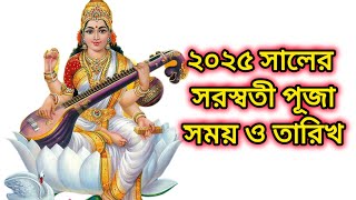 ২০২৫ সালের সরস্বতী পূজা কবে হবে   Saraswati Puja 2025 Date and Time Bengali [upl. by Oleg597]