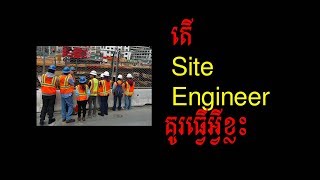 តើ Site engineering គូរធ្វើអ្វីខ្លះ [upl. by Aniral]