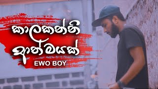 Warun  Kaalakanni Aathmayak කාලකන්නි ආත්මයක් Ft Ewo Boy Official music video [upl. by Amaj]