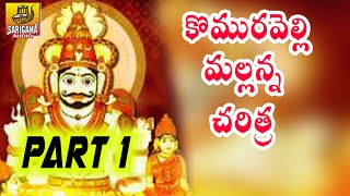 Komuravelli Mallanna Charitra Full  Part 1  Ramadevi Devotional Songs  Kapula Gattam [upl. by Acysej]