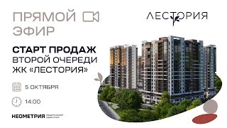 для клиентов и партнеров Старт продаж ЖК Лестория 2 в Сочи [upl. by Laehcar]