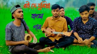 Ei Je Duniya  এই যে দুনিয়া Cover by Eyaminkhan00 music [upl. by Onyx]