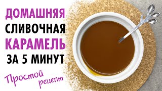 ДОМАШНЯЯ КАРАМЕЛЬ за 5 МИНУТ ♡ САМЫЙ ПРОСТОЙ РЕЦЕПТ [upl. by Ark]