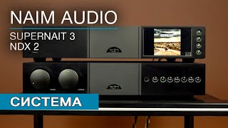 Стереосистема Naim Audio Усилитель Naim Audio Supernait 3 и стример Naim Audio NDX 2 [upl. by Shreve]