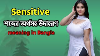 Sensitive Meaning in Bangla  Sensitive Mane ki  Sensitive অর্থ কি  Word Meaning  Learn [upl. by Ayatahs]