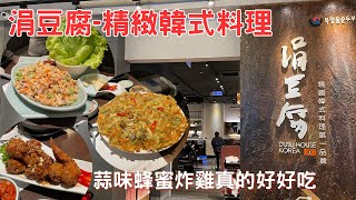 【就愛吃美食】小菜可以無限續的精緻韓式料理第一品牌，涓豆腐，承襲正宗韓式料理精髓與道地烹調手法 [upl. by Eph]