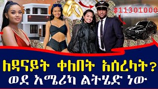 የቃናዋ ዳናይት መክብብ የማይታመን ሀብትና 8 አመት የተደበቀው የፍቅር ህይወቷ  Ethiopia [upl. by Hannad]