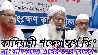 কাদিয়ানী শব্দের অর্থ কি সাংবাদিকদের প্রশ্নের উত্তর দিলেন ।। পীরসাহেব মধুপুর মাওলানা আব্দুল হামিদ [upl. by Yesdnil873]