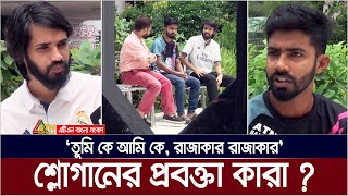 quotতুমি কে আমি কে রাজাকার রাজাকারquot শ্লোগানের প্রবক্তা কারা  Tumi Ke Ami Ke Rajakar Rajakar Slogan [upl. by Illoh]