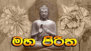 maha piritha  මහ පිරිත  තුන් සුත්‍රය  seth pirth  Buduguna ananthai [upl. by Allwein]