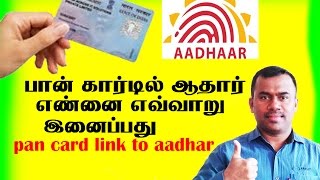 how to link pan card with aadhar பான் கார்டில் ஆதார் எண்னை எவ்வாறு இனைப்பது [upl. by Jamieson]