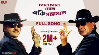 Gol Gol Gol Bengali Full Song Mithun Chiranjit JishuKoelChore Chore Mastuto Bhai Eskay Movies [upl. by Kirch644]